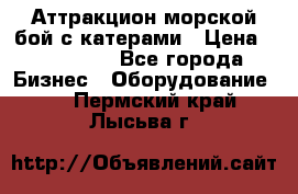 Аттракцион морской бой с катерами › Цена ­ 148 900 - Все города Бизнес » Оборудование   . Пермский край,Лысьва г.